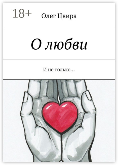 Книга Олег Цвира О любви. И не только…