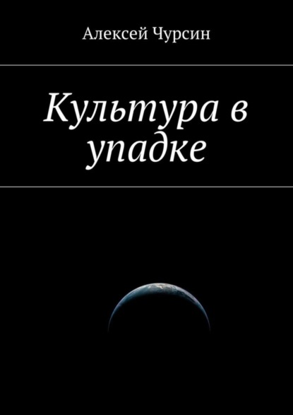 Книга Алексей Чурсин Культура в упадке