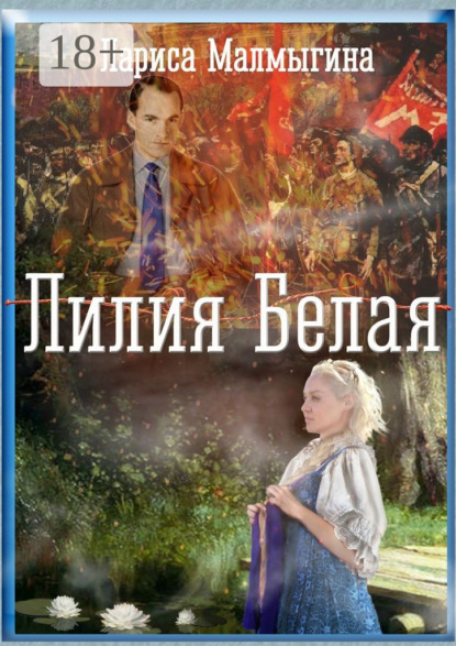 Книга Лариса Малмыгина Лилия Белая. Эпический роман