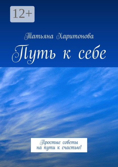 Книга Татьяна Харитонова Путь к себе. Простые советы на пути к счастью!