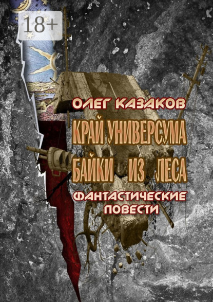 Книга Олег Казаков Край Универсума. Байки из леса. Фантастические повести