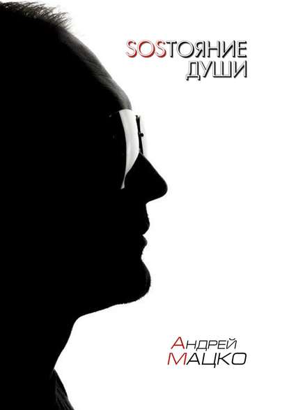 Книга Андрей Мацко SOSТОЯНИЕ ДУШИ. Рифмы и прочие формы