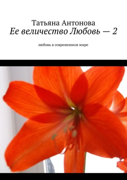 Книга Татьяна Антонова Ее величество Любовь – 2. Любовь в современном мире