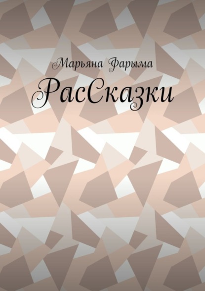 Книга Марьяна Фарыма РасСказки