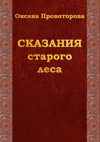 Книга Оксана Провоторова Сказания старого леса. Сказки для детей и их родителей
