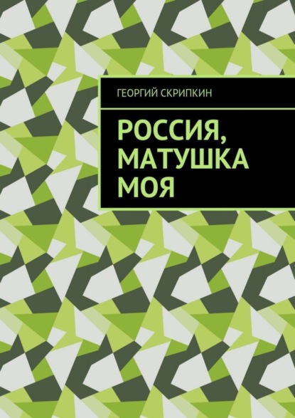 Книга Георгий Скрипкин Россия, матушка моя