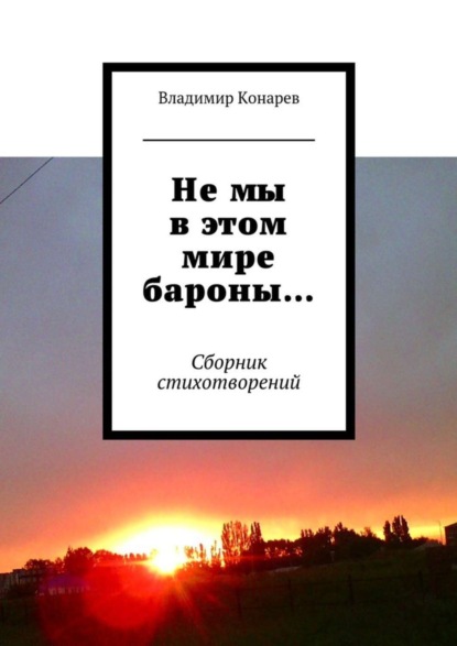 Книга Владимир Конарев Не мы в этом мире бароны… Сборник стихотворений