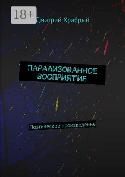 Книга Дмитрий Храбрый Парализованное восприятие. Поэтическое произведение