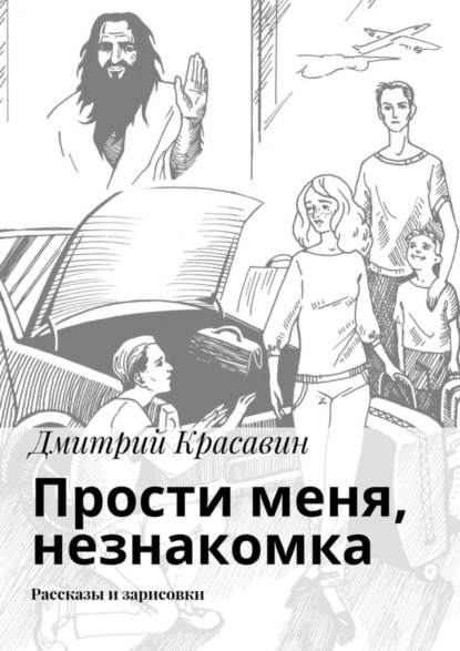 Книга Дмитрий Красавин Прости меня, незнакомка. Рассказы и зарисовки