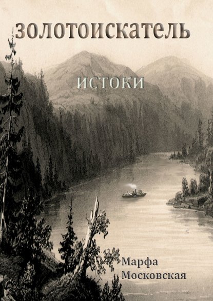 Книга Марфа Московская Золотоискатель. Истоки