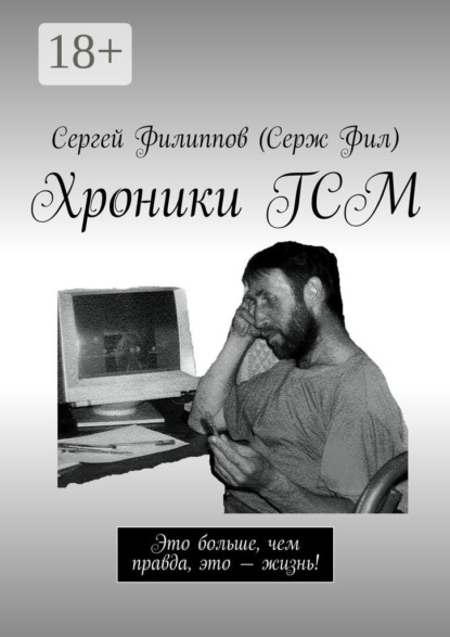 Книга Сергей Филиппов (Серж Фил) Хроники ГСМ. Это больше, чем правда, это – жизнь!