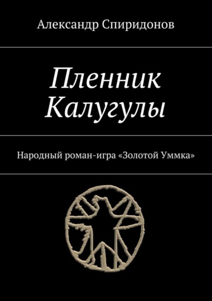 Книга Александр Спиридонов Пленник Калугулы. Народный роман-игра «Золотой Уммка»