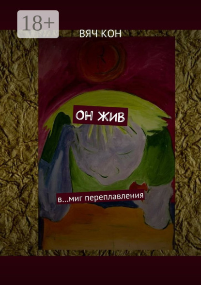 Книга Вяч Кон Он жив. В… миг переплавления