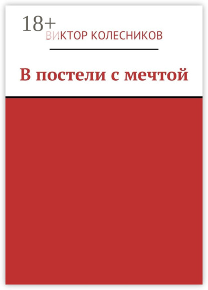 Книга Виктор Колесников В постели с мечтой