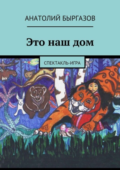 Книга Анатолий Николаевич Быргазов Это наш дом. Спектакль-игра
