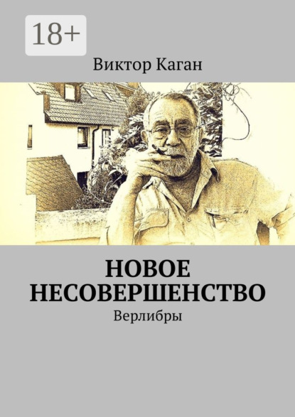 Книга Виктор Каган Новое несовершенство. Верлибры