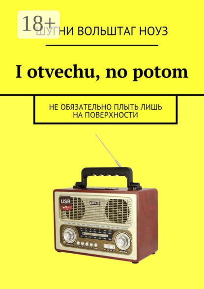 Книга Шугни Вольштаг Ноуз I otvechu, no potom. Не обязательно плыть лишь на поверхности