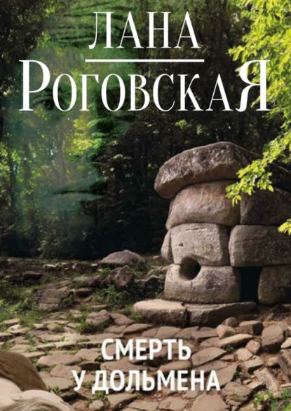 Книга Лана Роговская Смерть у дольмена
