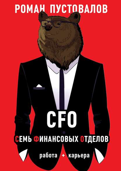 Книга Роман Пустовалов CFO. Семь Финансовых Отделов. Работа + карьера
