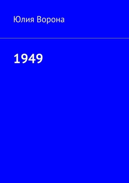 Книга Юлия Ворона 1949