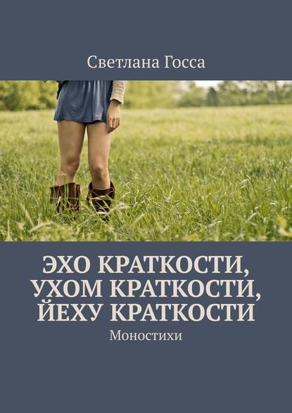 Книга Светлана Госса Эхо краткости, ухом краткости, йеху краткости. Моностихи