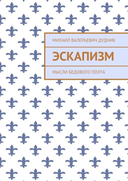 Книга Михаил Валерьевич Дудник Эскапизм. Мысли бедового поэта