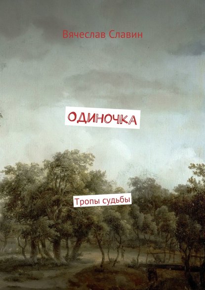 Книга Вячеслав Славин Одиночка. Тропы судьбы