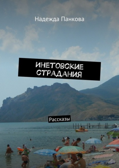Книга Надежда Панкова Инетовские страдания. Рассказы