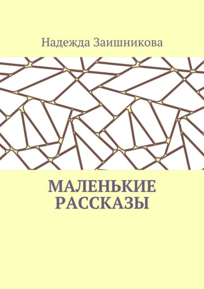 Книга Надежда Заишникова Маленькие рассказы