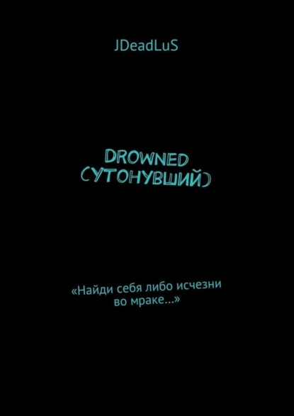 Книга JDeadLuS,  JDeadLuS Drowned (Утонувший). «Найди себя либо исчезни во мраке…»