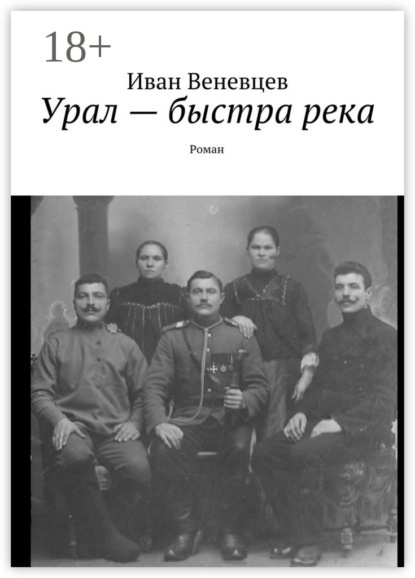 Книга Иван Степанович Веневцев Урал – быстра река. Роман