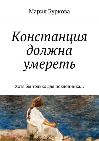 Книга Мария Буркова Констанция должна умереть. Хотя бы только для поклонника…