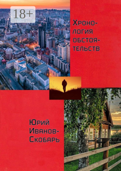 Книга Юрий Иванов-Скобарь Хронология обстоятельств. Стихи