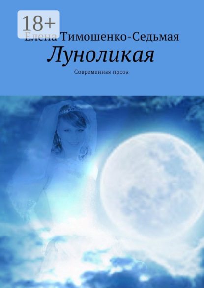 Книга Елена Тимошенко-Седьмая Луноликая. Современная проза