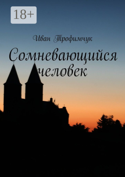 Книга Иван Трофимчук Сомневающийся человек