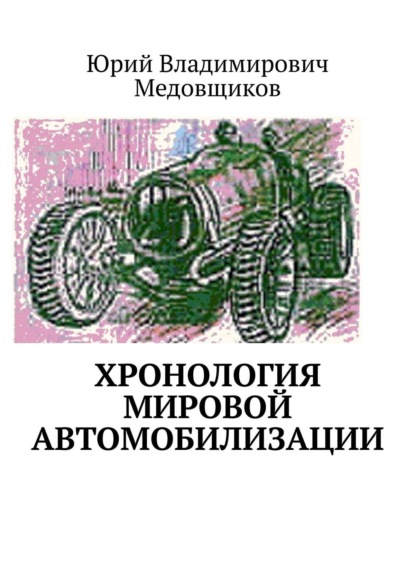 Книга Юрий Владимирович Медовщиков Хронология мировой автомобилизации