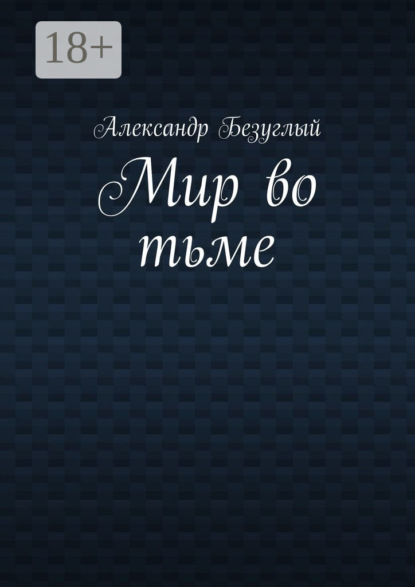 Книга Александр Георгиевич Безуглый Мир во тьме