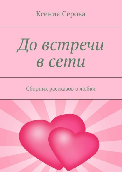 Книга Ксения Серова До встречи в сети. Сборник рассказов о любви