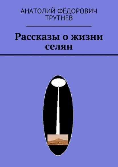 Книга Анатолий Федорович Трутнев Рассказы о жизни селян