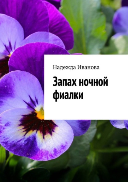 Книга Надежда Ивановна Иванова Запах ночной фиалки