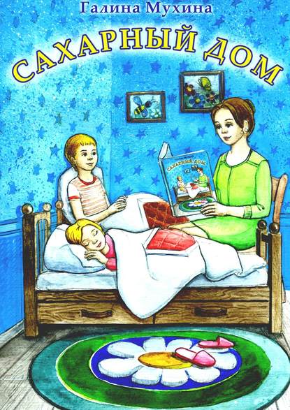 Книга Галина Валентиновна Мухина, Галина Мухина–Алферьева Сахарный дом. Стихи для детей