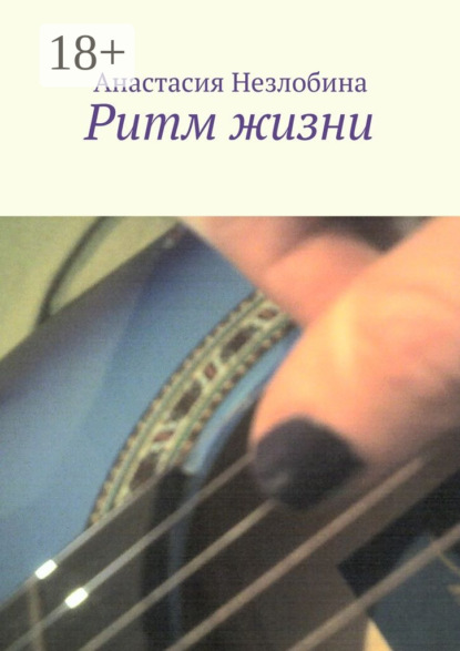 Книга Анастасия Незлобина Ритм жизни