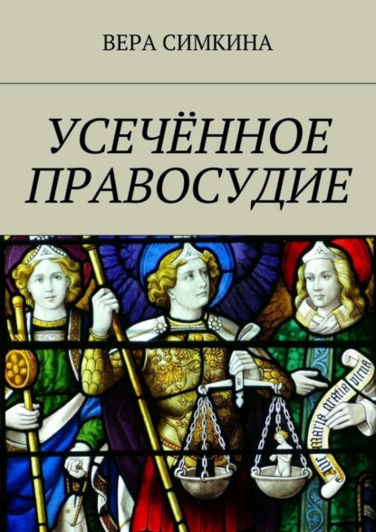 Книга Вера Симкина Усечённое правосудие