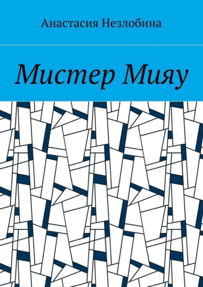 Книга Анастасия Незлобина Мистер Мияу