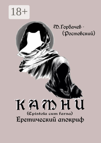 Книга М. Горбачев-(Ростовский) Камни. Еретический апокриф (Epistola cum farsa)