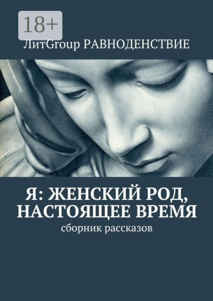 Книга Гореликова,  Гореликова Я: женский род, настоящее время. Сборник рассказов
