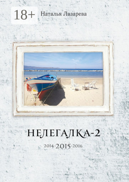 Книга Наталья Лазарева Нелегалка-2-2015. 2014-2015-2016