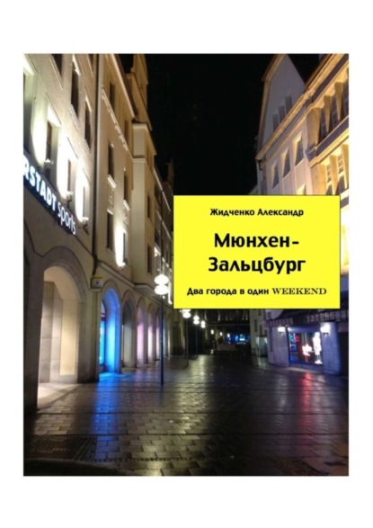 Книга Александр Жидченко Мюнхен – Зальцбург. Экспресс-путеводитель для тех, кто экономит время