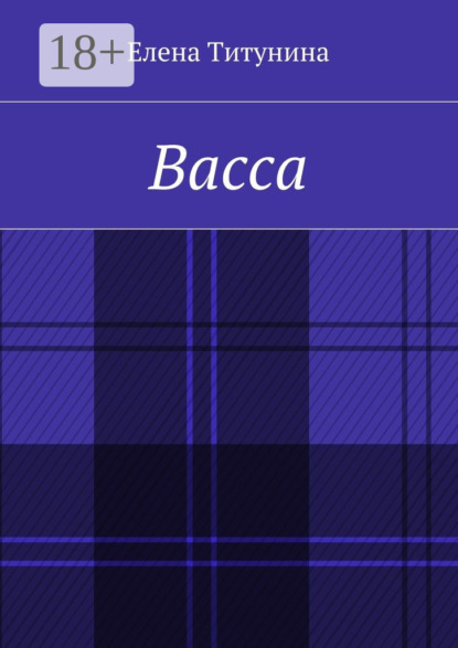 Книга Елена Титунина Васса