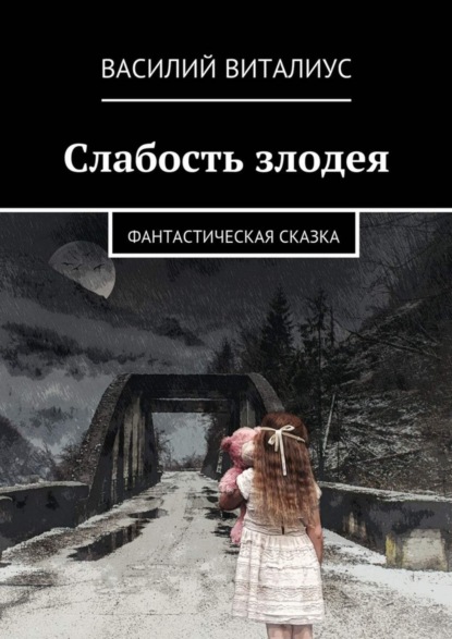 Книга Василий Виталиус Слабость злодея. Фантастическая сказка